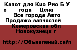 Капот для Кио Рио Б/У с 2012 года. › Цена ­ 14 000 - Все города Авто » Продажа запчастей   . Кемеровская обл.,Новокузнецк г.